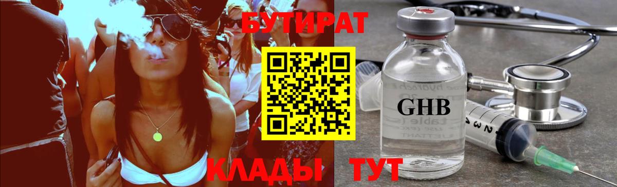 БУТИРАТ 99% Междуреченск