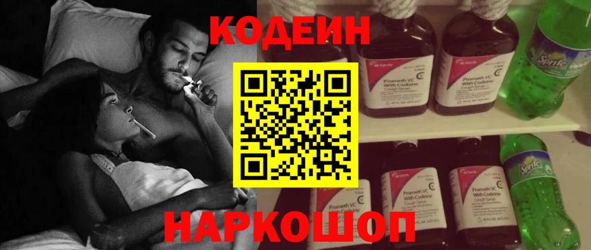 Codein Purple Drank  Вход с VPN  Междуреченск  Кодеиновый сироп Lean напиток Lean (лин) 