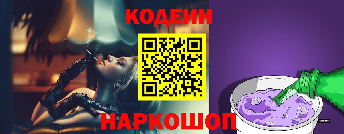 Кодеиновый сироп Lean Purple Drank Междуреченск